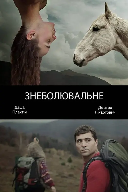 Постер фільму Знеболювальне