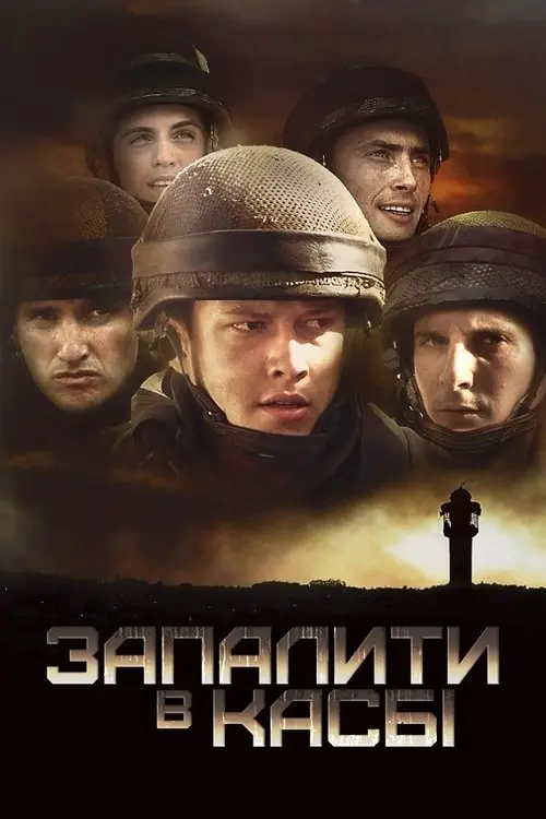 Постер фільму Запалити в Касбі