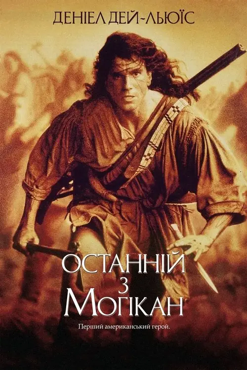 Постер фільму Останній з могікан