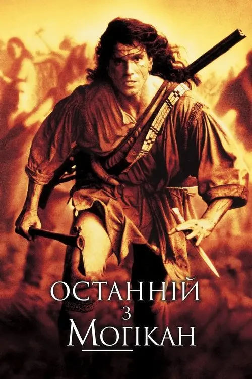 Постер фільму Останній з могікан