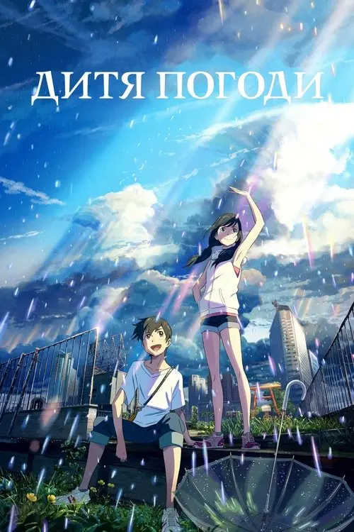 Постер фільму Дитя погоди