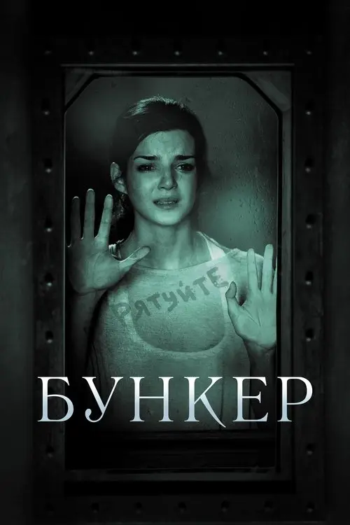 Постер фільму Бункер