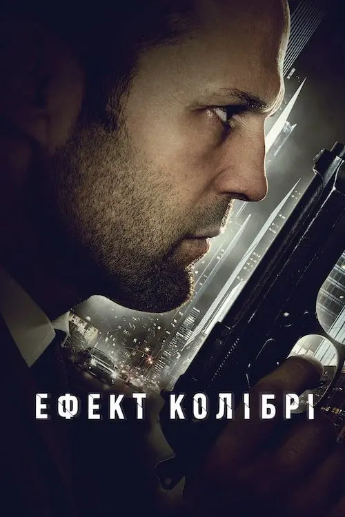 Постер фільму Ефект колібрі