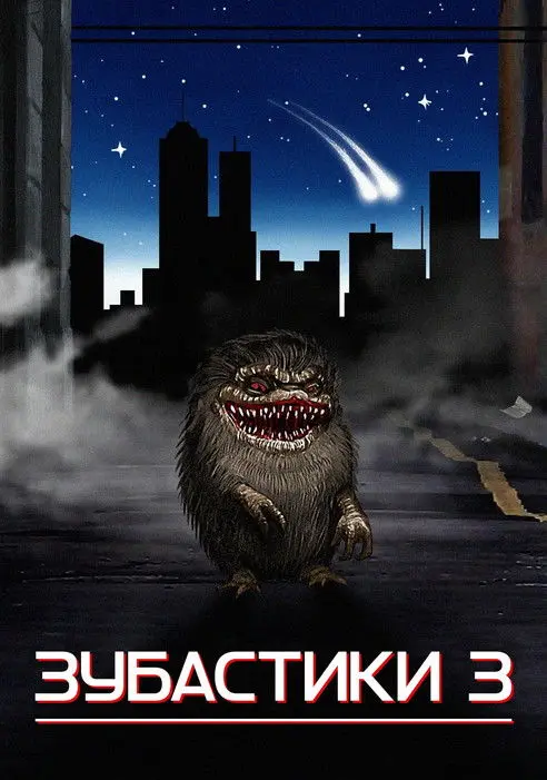 Постер фільму Зубастики 3