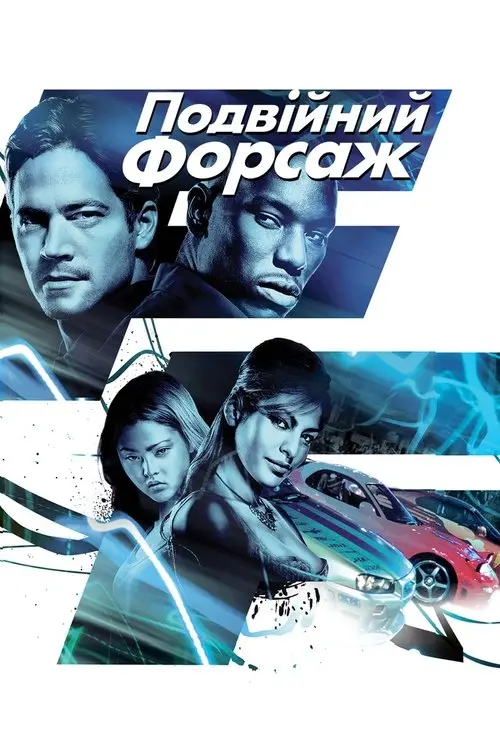 Постер фільму Подвійний форсаж