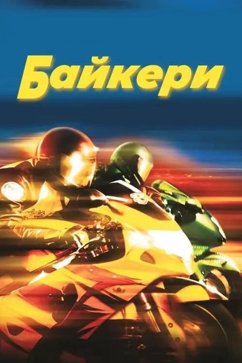 Постер фільму Байкери