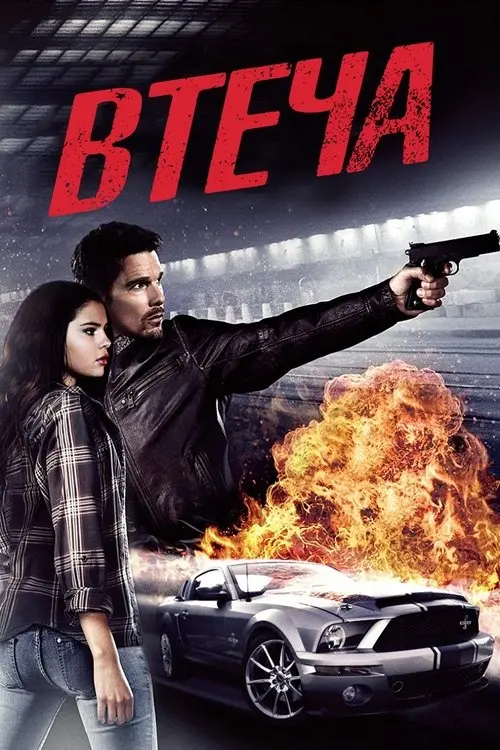 Постер фільму Втеча