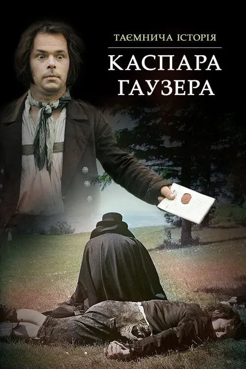 Постер фільму Таємнича історія Каспара Гаузера