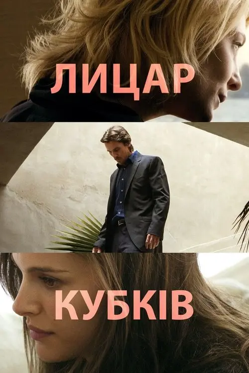 Постер фільму Лицар кубків