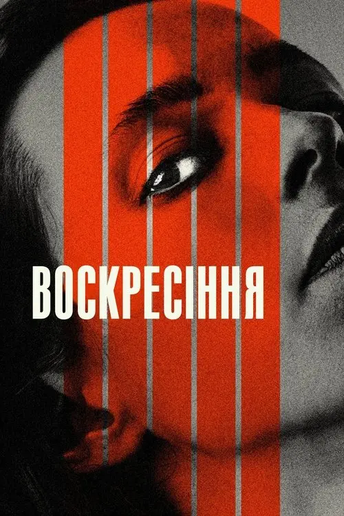 Постер фільму Воскресіння