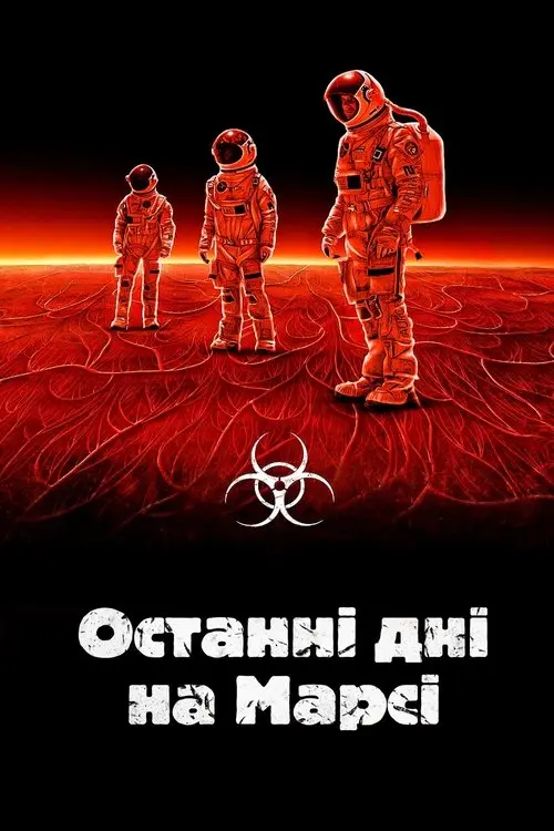 Постер фільму Останні дні на Марсі