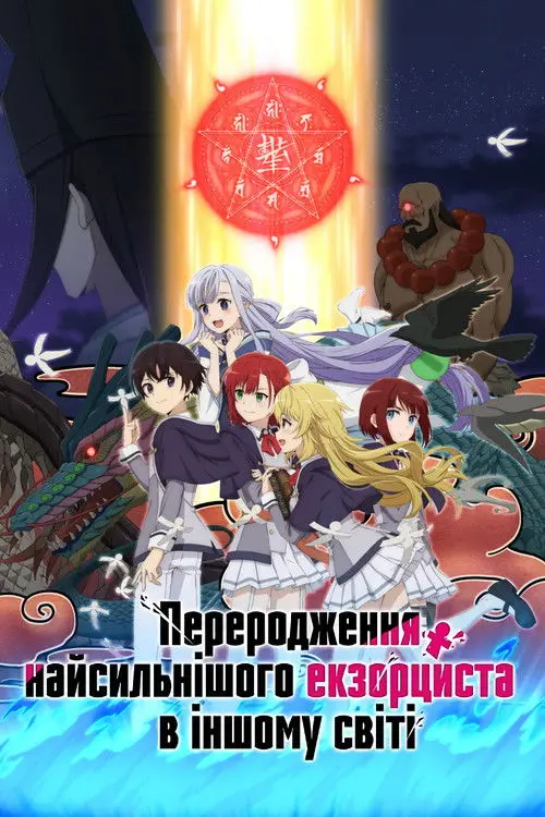 Постер серіалу Переродження найсильнішого екзорциста в іншому світі