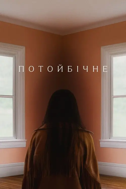 Постер фільму Потойбічне