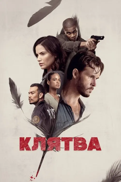 Постер серіалу Клятва