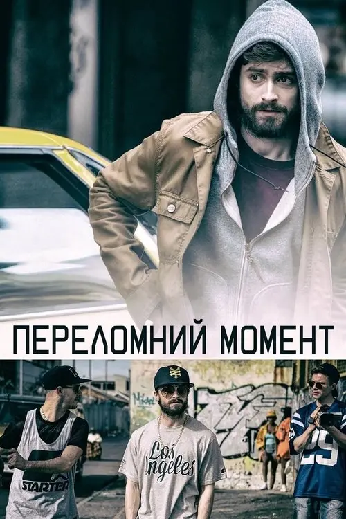 Постер фільму Переломний момент