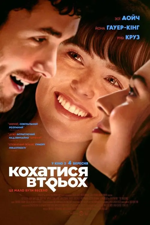 Постер фільму Кохатися втрьох