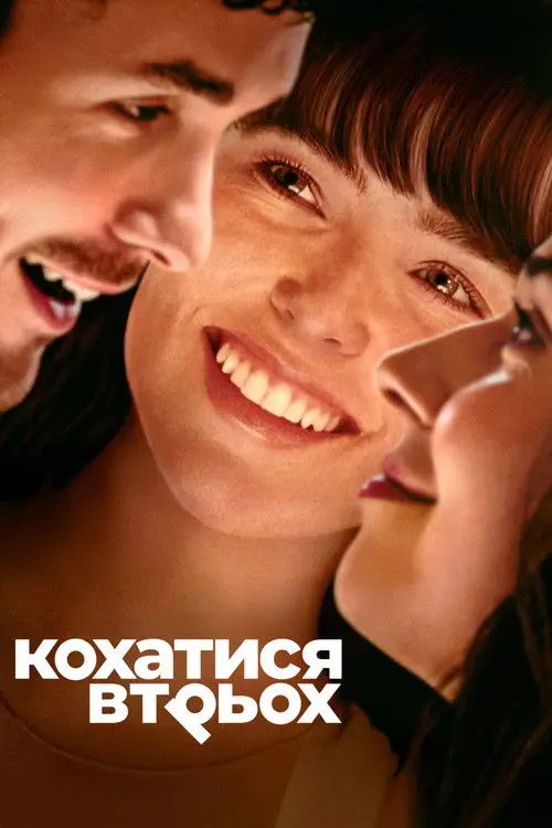Постер фільму Кохатися втрьох