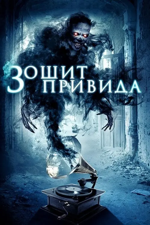 Постер фільму Зошит привида