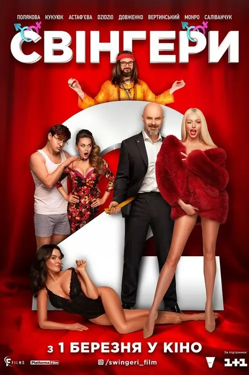 Постер фільму Свінгери 2