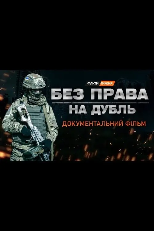 Постер фільму Без права на дубль