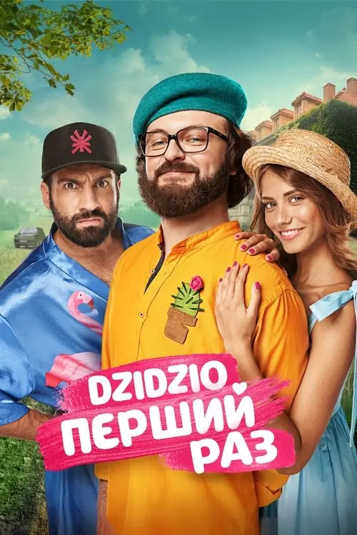 Постер фільму DZIDZIO Перший Раз