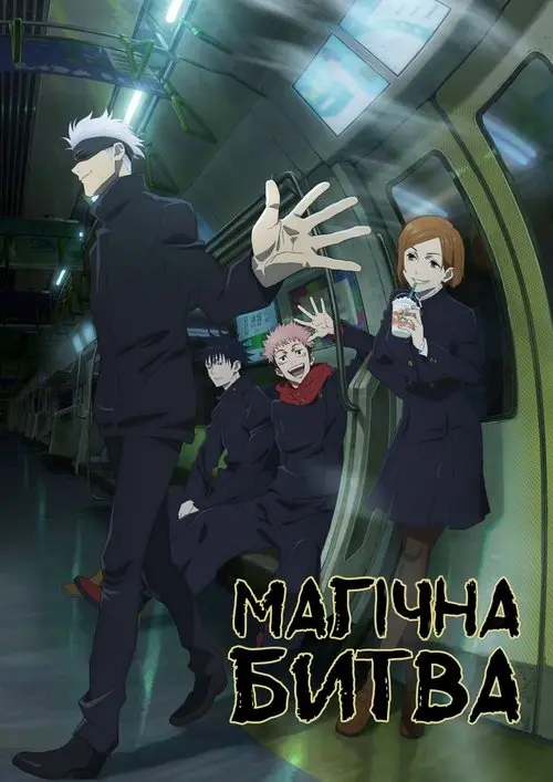 Постер серіалу Магічна битва