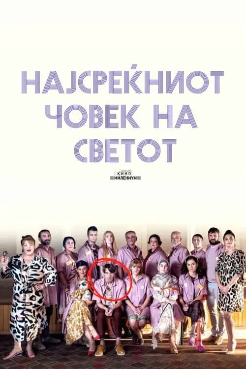 Постер фільму Најсреќниот човек на светот
