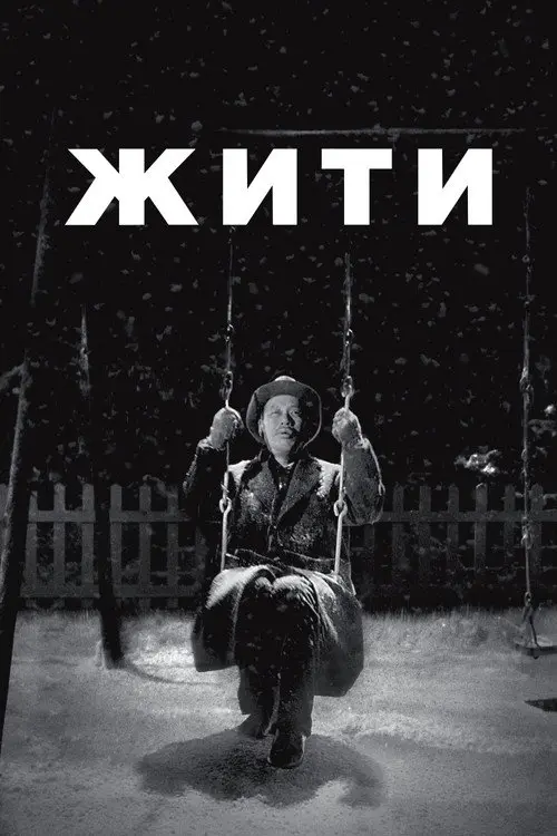 Постер фільму Жити