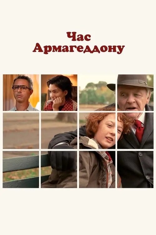 Постер фільму Час Армагеддону