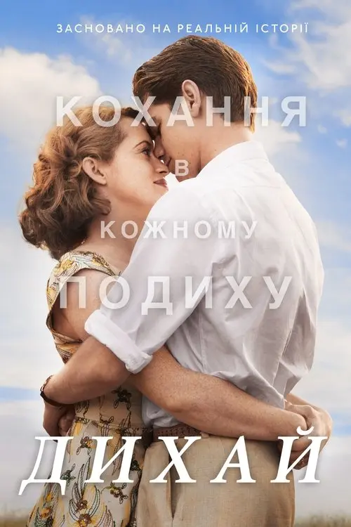 Постер фільму Дихай