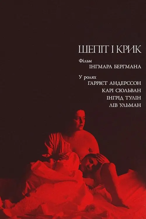 Постер фільму Шепіт і крик