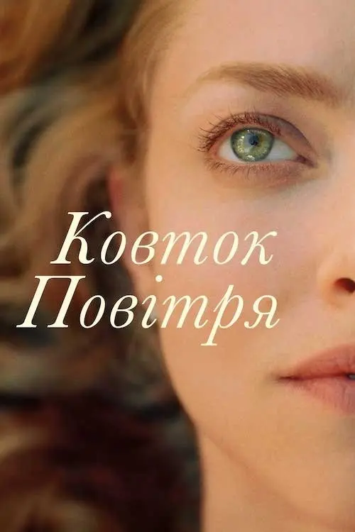 Постер фільму Ковток повітря