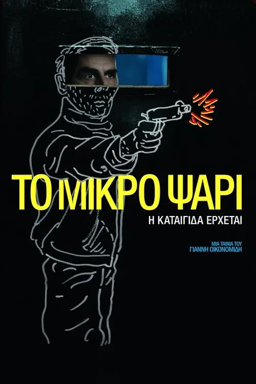 Постер фільму Маленька рибка