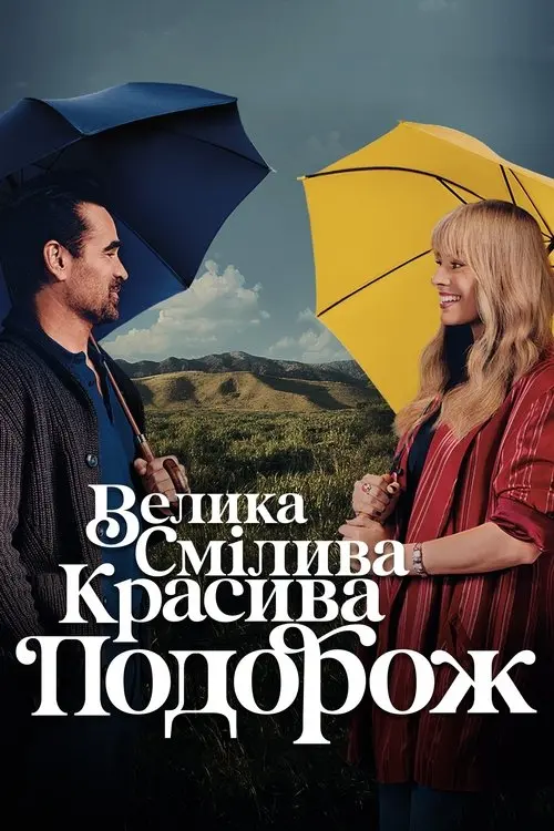 Постер фільму Велика смілива красива подорож