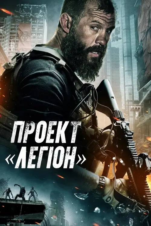 Постер фільму Проект «Легіон»