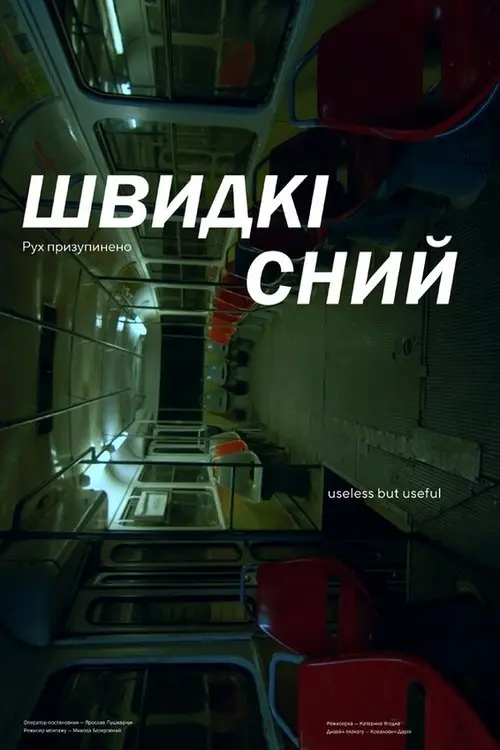 Постер фільму Швидкісний