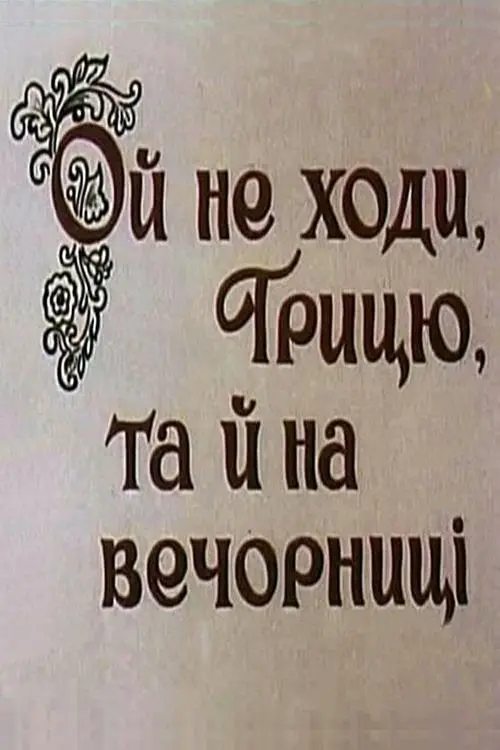 Постер фільму Gregory, Don't Go to the Village Dances