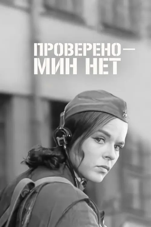 Постер фільму Перевірено — мін немає