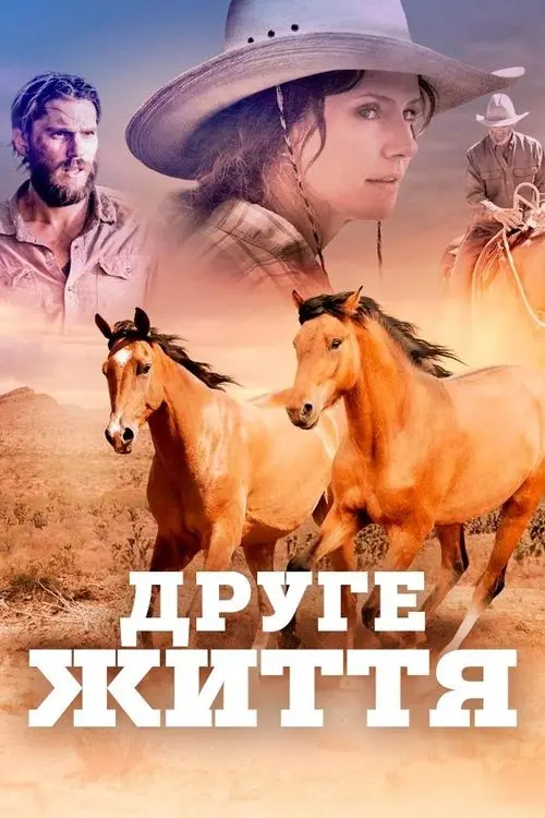 Постер фільму Друге життя