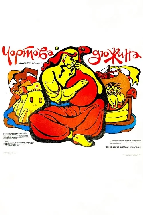 Постер фільму Чортова дюжина