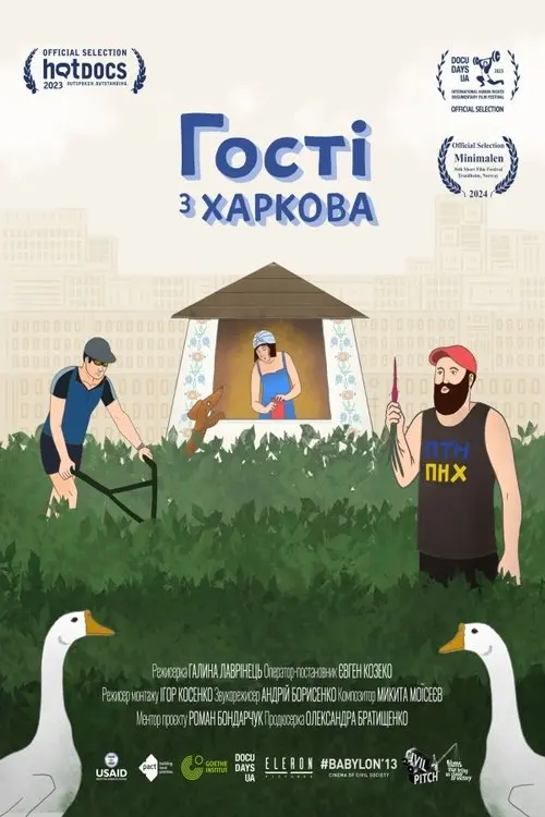 Постер фільму Гості з Харкова