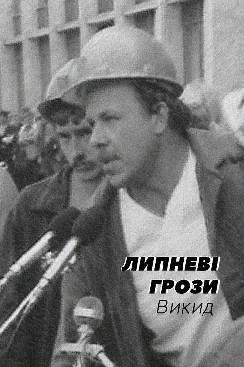 Постер фільму Липневі грози. Викид