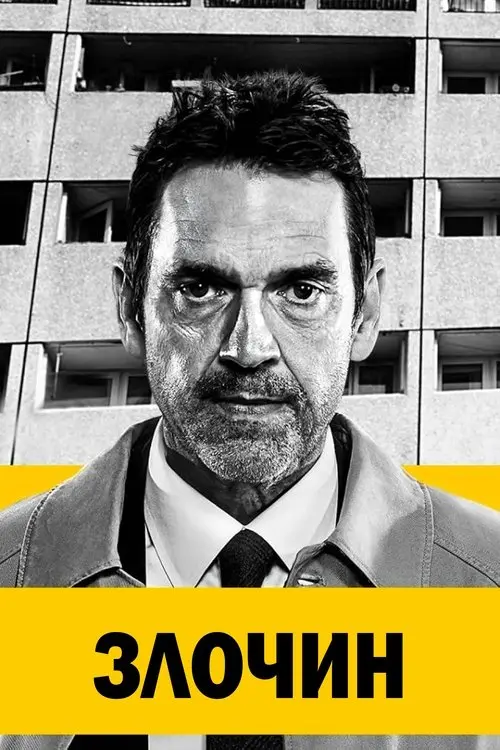 Постер серіалу Злочин