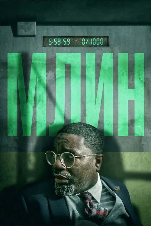 Постер фільму Млин