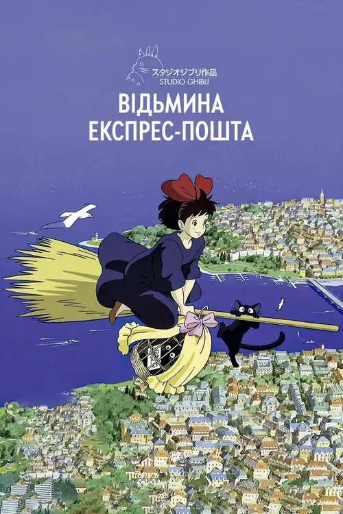Постер фільму Відьмина служба доставки