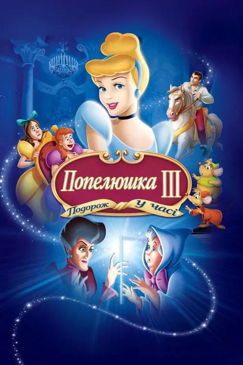 Постер фільму Попелюшка 3: Подорож у часі