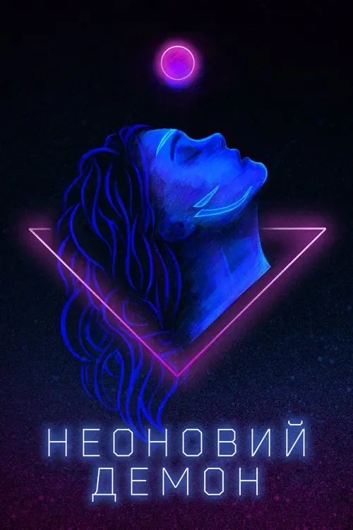 Постер фільму Неоновий демон