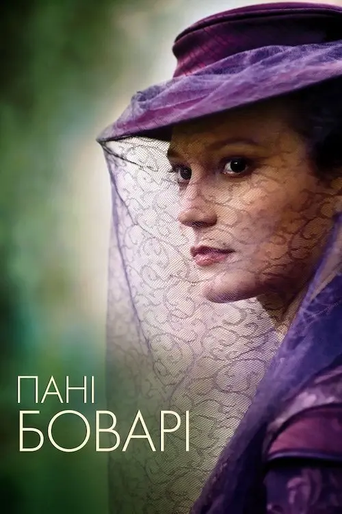 Постер фільму Пані Боварі