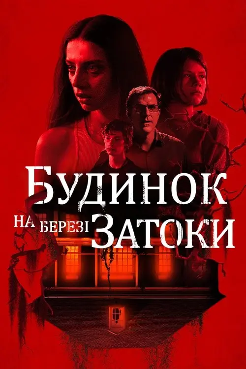 Постер фільму Будинок на березі затоки