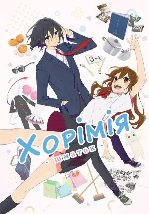 Постер серіалу Хорімія. Фрагменти